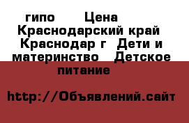 Nutrilon гипо. 1 › Цена ­ 450 - Краснодарский край, Краснодар г. Дети и материнство » Детское питание   